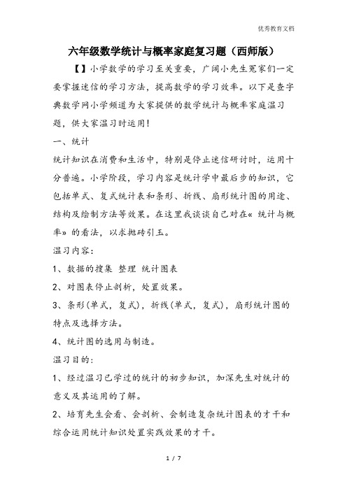 六年级数学统计与概率家庭复习题(西师版)