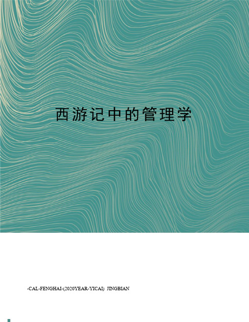 西游记中的管理学