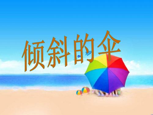 新语文S版三年级上册第课《倾斜的伞》课件 (共页)