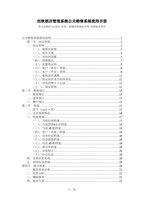 西软酒店管理系统公关销售系统使用手册