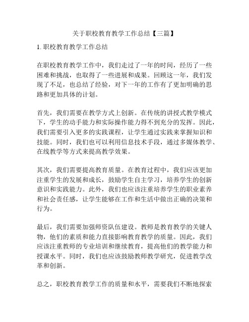 关于职校教育教学工作总结【三篇】