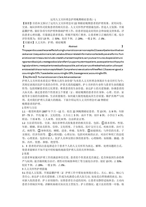 运用人文关怀理念护理晚期癌症患者(一)