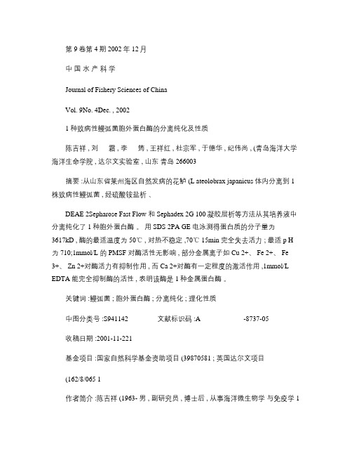 1种致病性鳗弧菌胞外蛋白酶的分离纯化及性质(精)