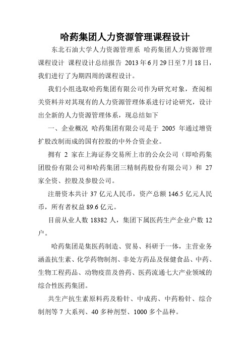 哈药集团人力资源管理课程设计.doc