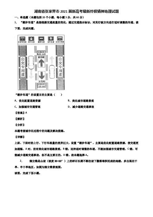 湖南省张家界市2021届新高考最新终极猜押地理试题含解析