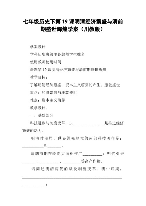 七年级历史下第19课明清经济繁盛与清前期盛世辉煌学案(川教版)【DOC范文整理】