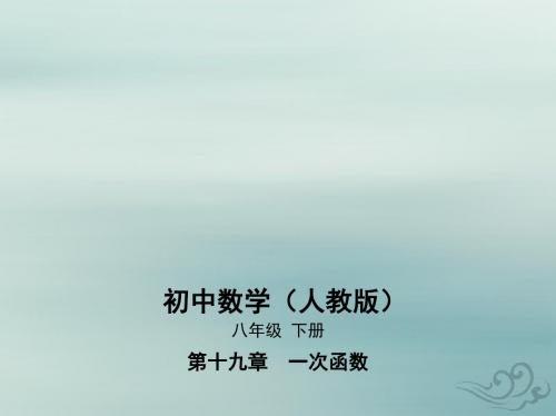 八年级数学下册第19章一次函数19.2一次函数19.2.2一次函数19.2.2.2一次函数的图象与性质课件(新版)人教版