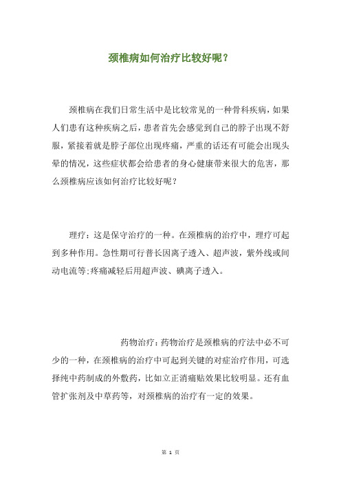 颈椎病如何治疗比较好呢？