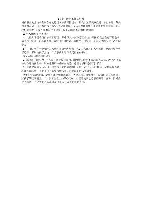 12岁入睡困难什么原因