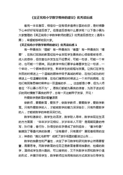 《吴正宪给小学数学教师的建议》优秀读后感范文（通用6篇）