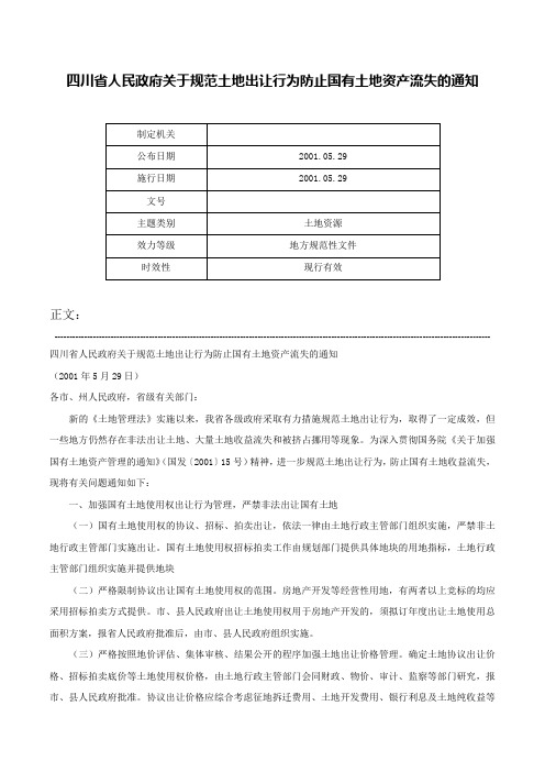 四川省人民政府关于规范土地出让行为防止国有土地资产流失的通知-