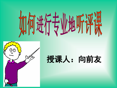 如何进行专业的听评课ppt课件