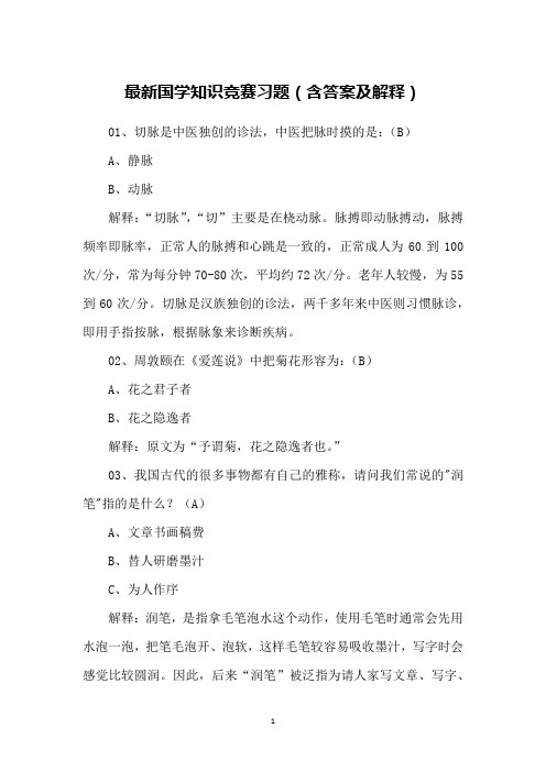 最新国学知识竞赛习题(含答案及解释)