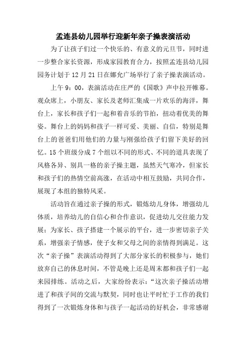 孟连县幼儿园举行迎新年亲子操表演活动