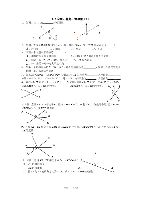 苏科版七上 6.3 余角、补角、对顶角 练习(2)