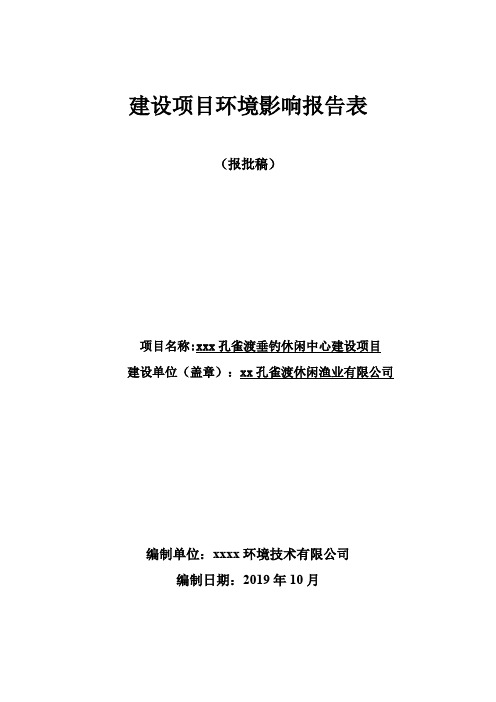 xx垂钓休闲中心建设项目环境影响报告表