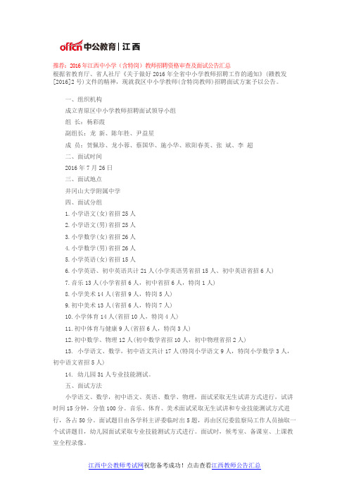 2016年江西吉安青原区中小学教师(含特岗教师)招聘面试方案
