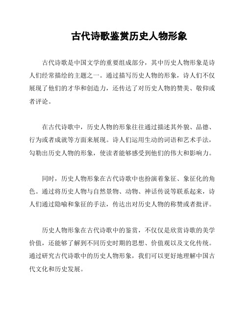 古代诗歌鉴赏历史人物形象