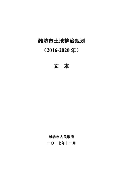 潍坊市土地整治规划