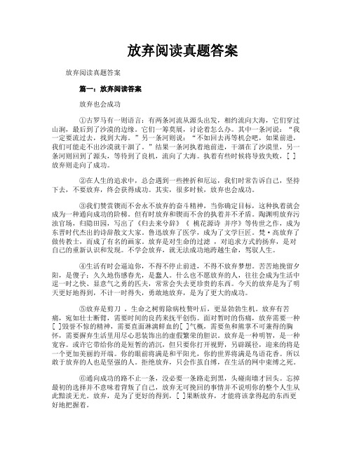 放弃阅读真题答案