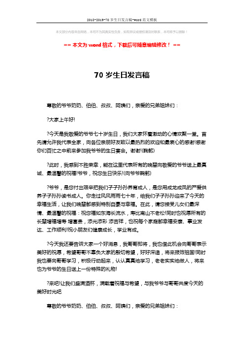 2018-2019-70岁生日发言稿-word范文模板 (2页)