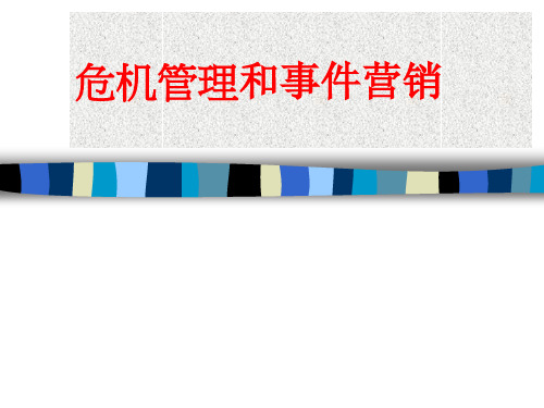 危机管理意识的树立(ppt 42页)