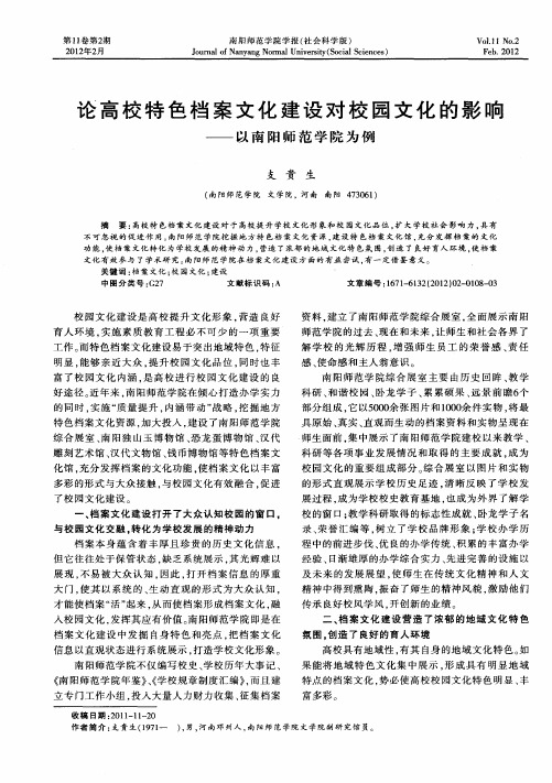 论高校特色档案文化建设对校园文化的影响——以南阳师范学院为例