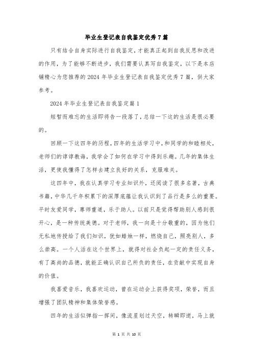 毕业生登记表自我鉴定优秀7篇