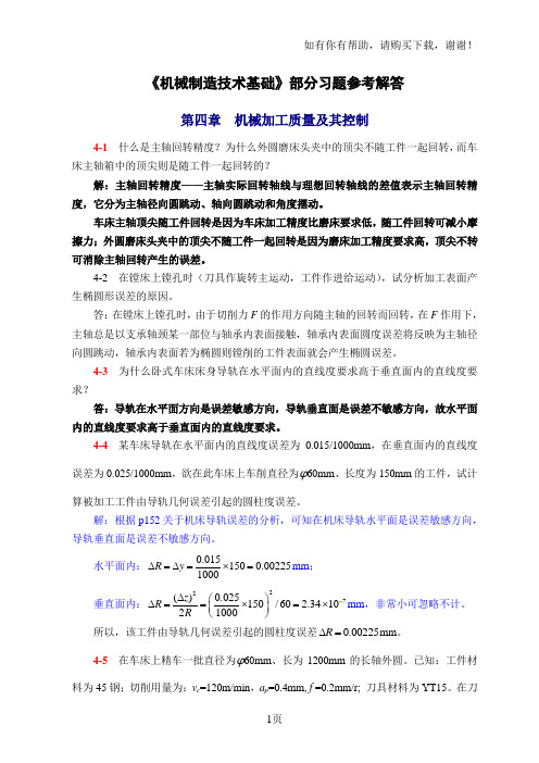 机械制造技术基础(第)第四章课后习题答案