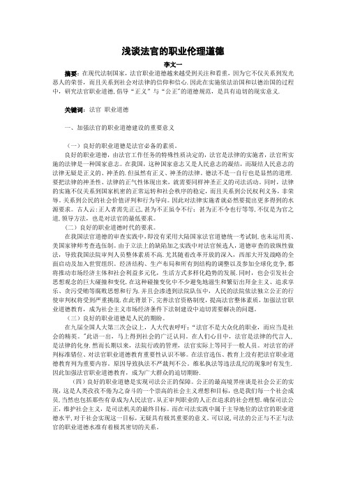 浅谈法官的职业伦理道德