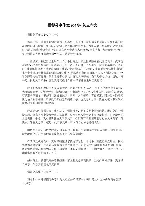 懂得分享作文800字_初三作文.doc
