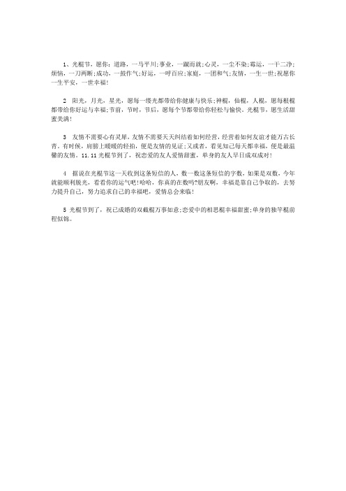 11.11光棍节发给朋友的幽默祝福短信