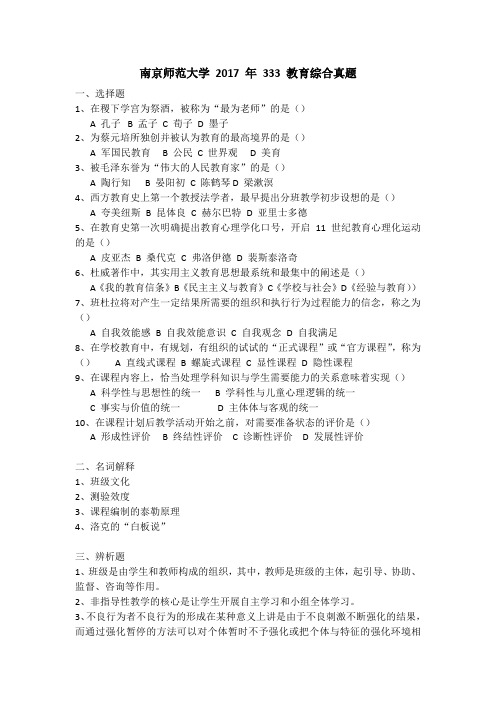 南京师范大学 教育综合真题