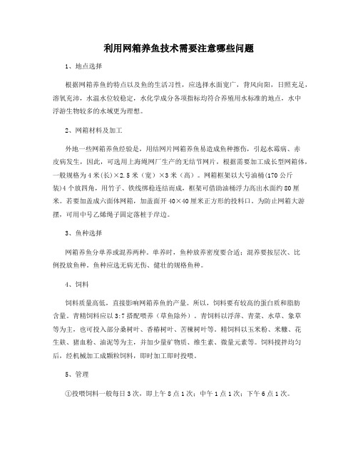 利用网箱养鱼技术需要注意哪些问题