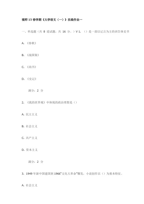 福师15春学期《大学语文(一)》在线作业一试卷(最新)
