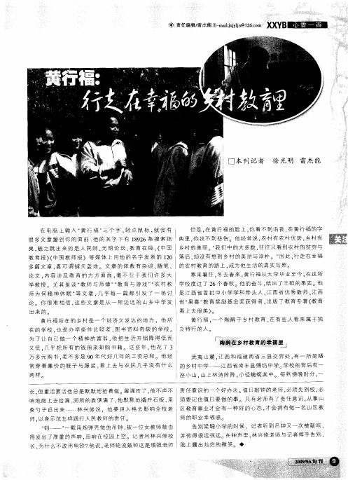 黄行福：行走在幸福的乡村教育里