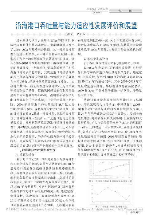 沿海港口吞吐量与能力适应性发展评价和展望