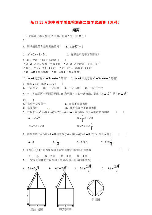 (整理版)场口11月期中教学质量检测高二数学试题卷(理科)