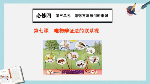 人教版高中政治必修四4.3.7《唯物辩证法的联系观》ppt课件