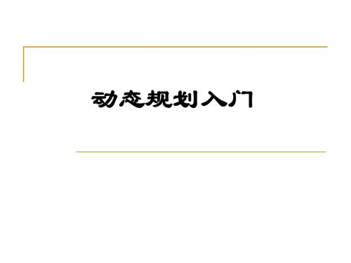 动态规划专题讲义