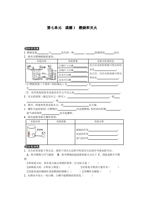 人教版九年级化学上册同步练习题第七单元  课题1  燃烧和灭火(无答案)