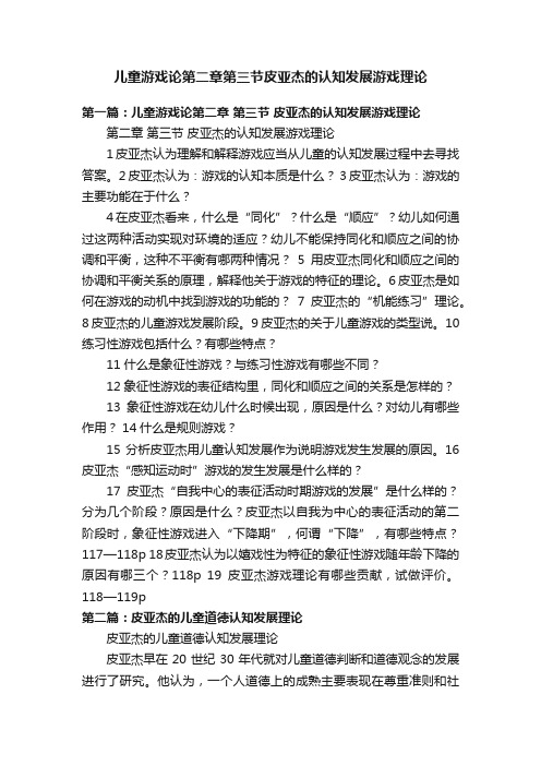 儿童游戏论第二章第三节皮亚杰的认知发展游戏理论