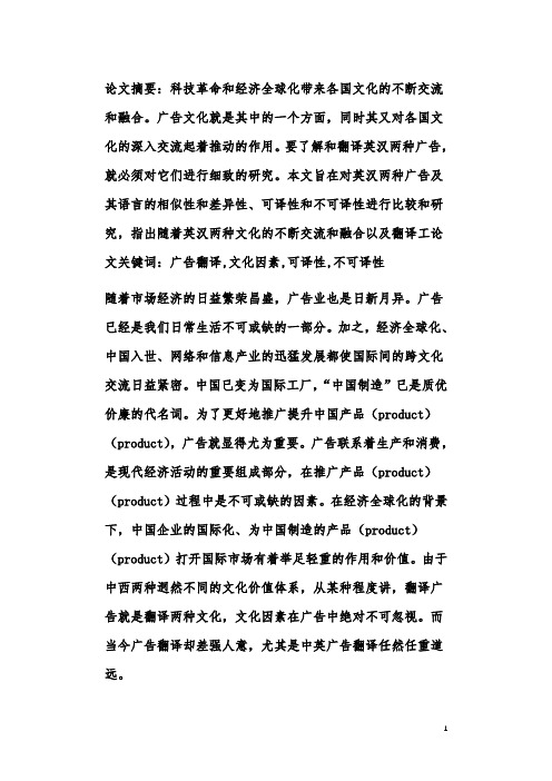 广告翻译中的文化因素不可译性论文网