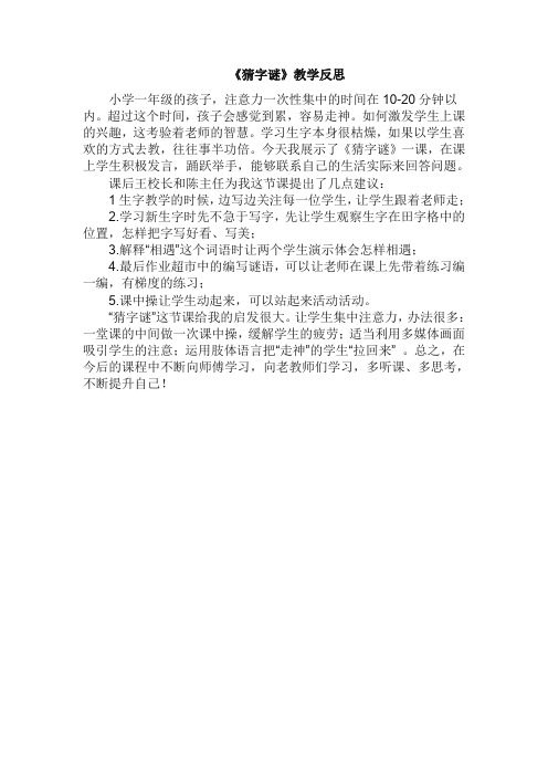 最新人教部编版一年级语文下册识字4：《猜字谜》教学反思范文(精校本)