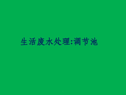 生活污水处理-一级处理：调节池ppt课件