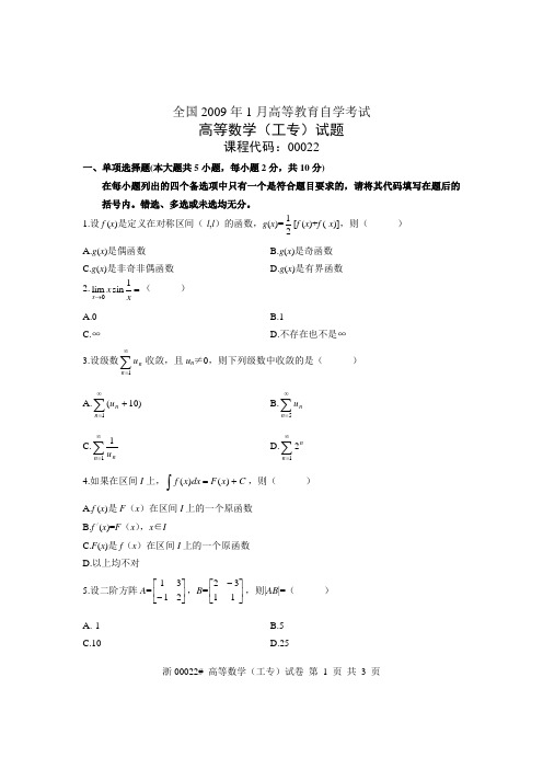 全国2009年1月高等教育自学考试高等数学(工专)试题 课程代码00022