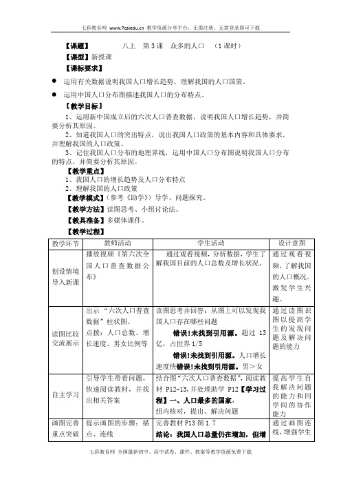 商务星球八年级地理上册第1单元第3课众多的人口解读