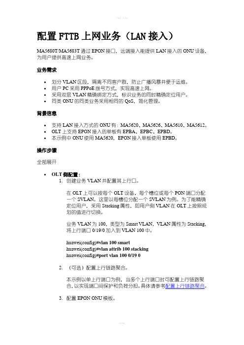 华为EPON5680t+5620配置上网业务指导书