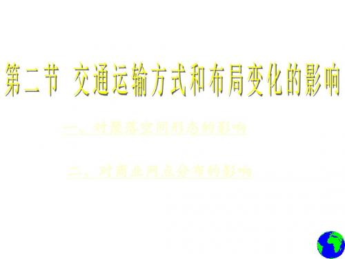 人教版高中地理必修二第五章第2节交通运输方式和布局变化的影响 课件 (共20张PPT)