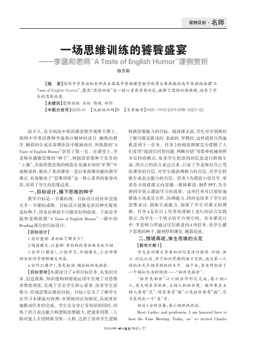 一场思维训练的饕餮盛宴——李温和老师“A Taste of English Humor”课例赏析
